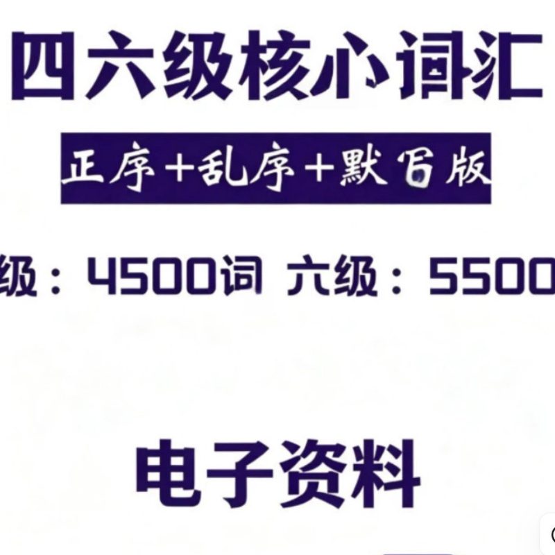 英语四六级核心单词汇编默写正乱序电子资料-素研社